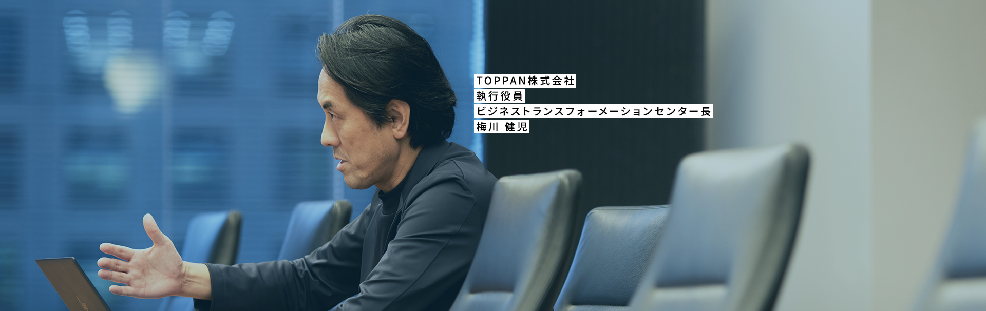 TOPPANグループのシナジー戦略