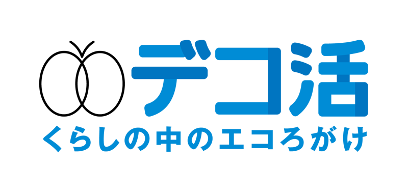 デコ活