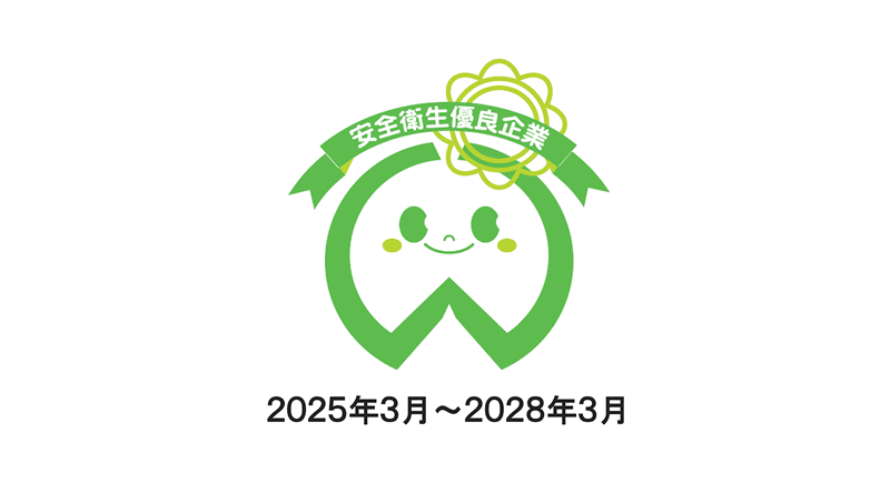安全衛生優良企業（ホワイトマーク）