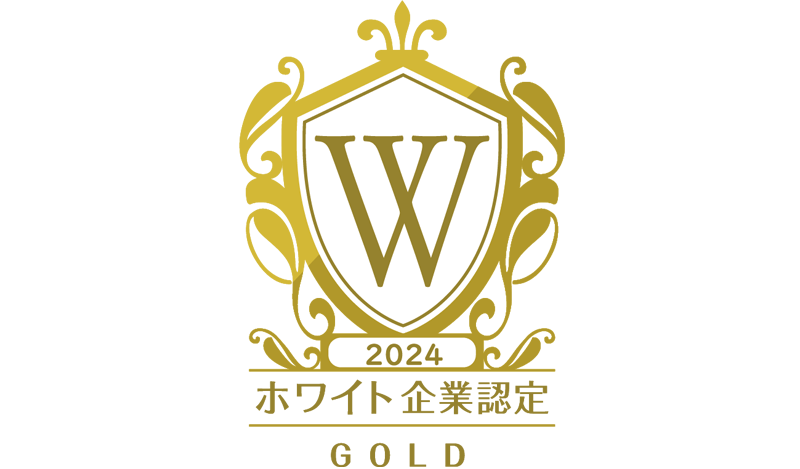 ホワイト企業認定