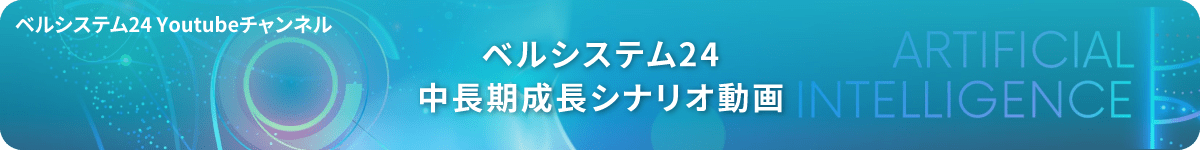 中長期成長シナリオ動画