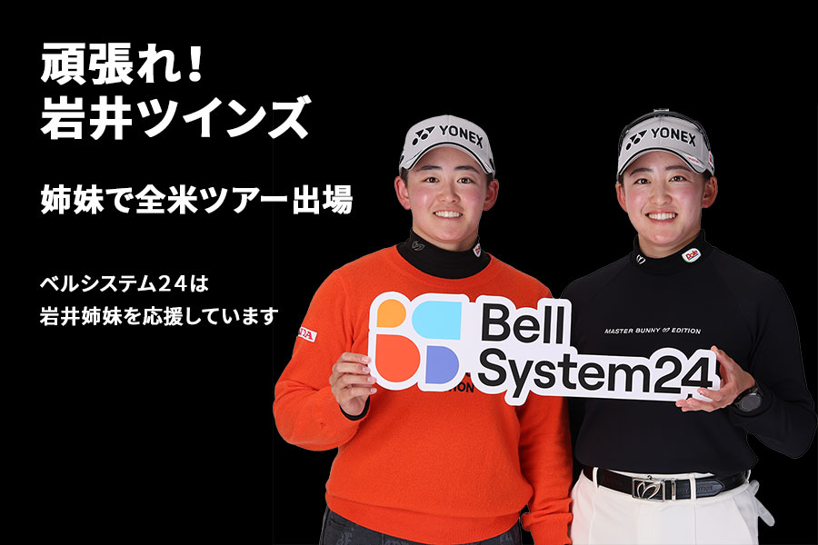 がんばれ！岩井姉妹