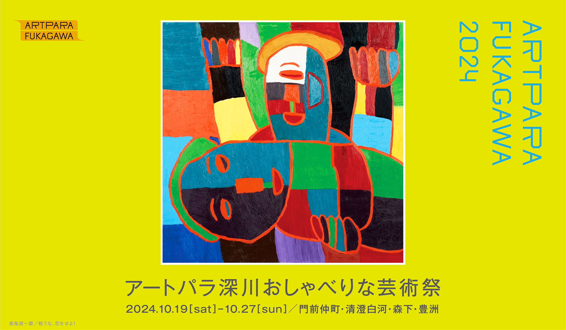 アートパラ深川おしゃべりな芸術祭2024 メインビジュアル