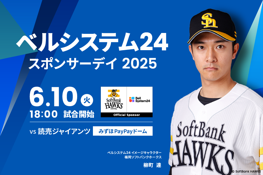 ベルシステム24スポンサーデイ2025 バナー