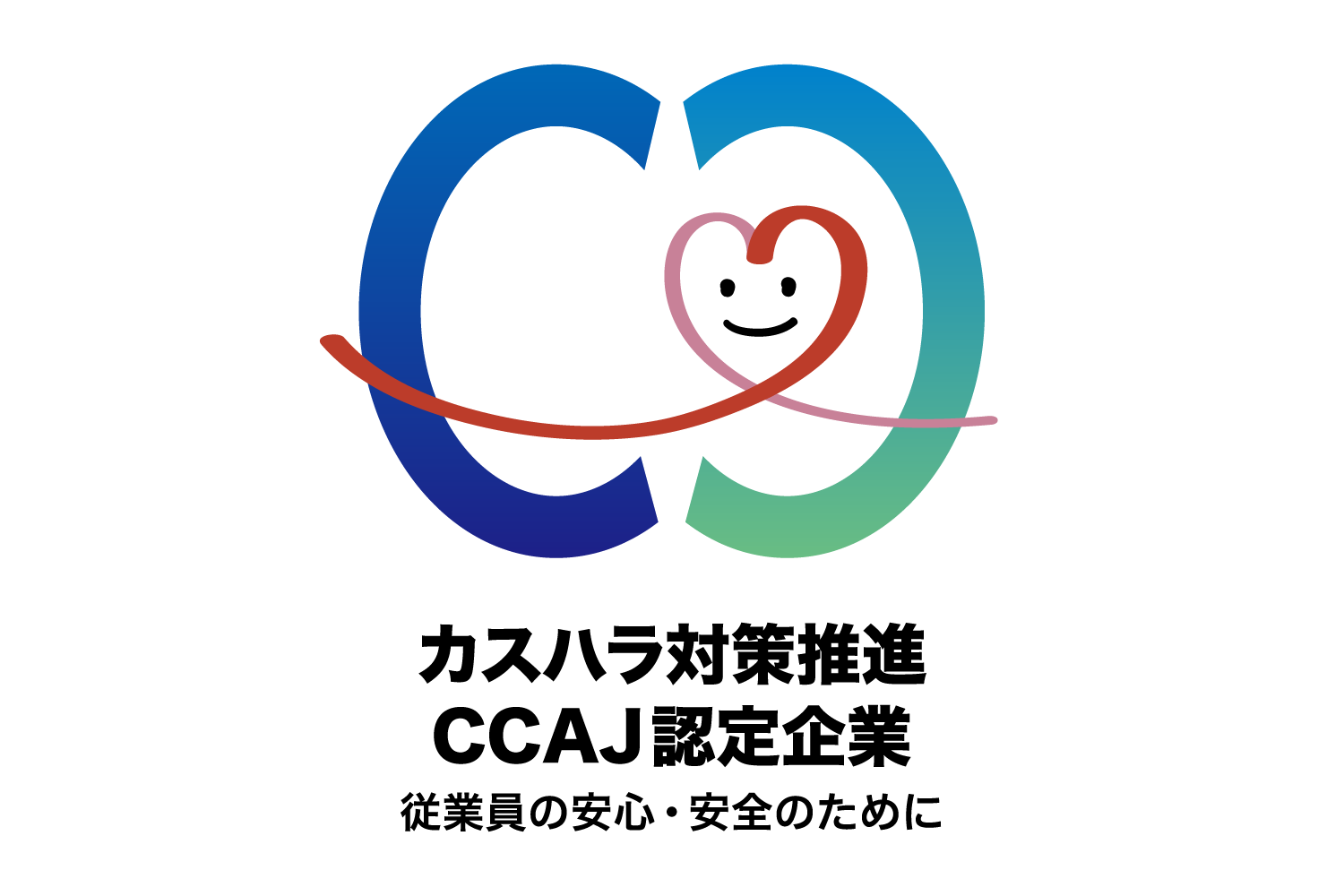 カスハラ対策推進CCAJ認定企業　ロゴ