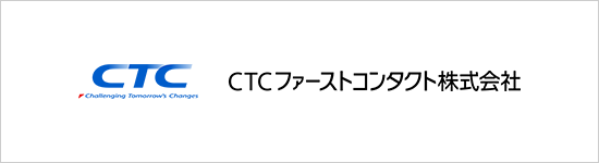 CTCファーストコンタクト株式会社