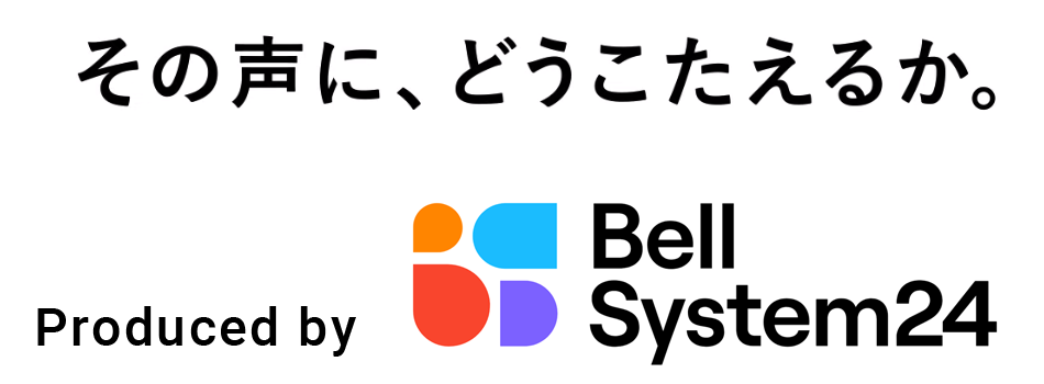 その声に、どうこたえるか BELLSYSTEM24