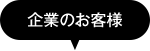 企業のお客様