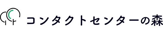 コンタクトセンターの森