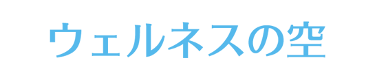 ウェルネスの空