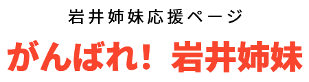 がんばれ！岩井姉妹