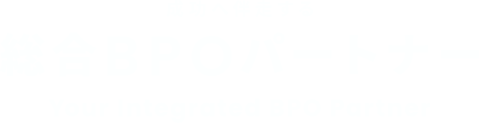 成功へ伴走する 総合BPOパートナー