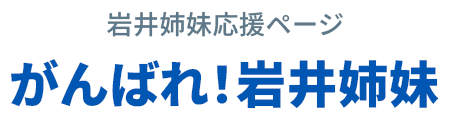 岩井姉妹応援ページ