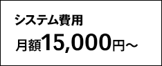 LINE活用サービス システム費用