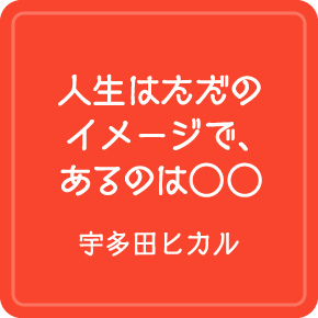 今週の名言