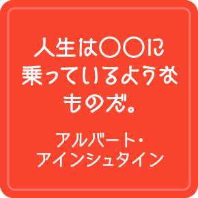 今週の名言