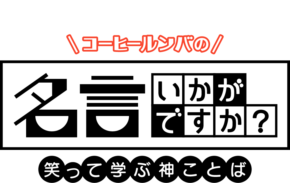 コーヒールンバの「名言いかがですか？-笑って学ぶ神ことば-」