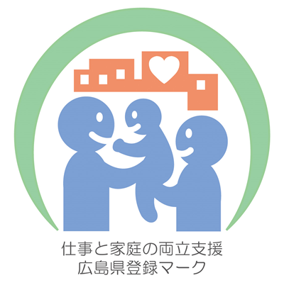広島県仕事と家庭の両立支援企業認定マーク