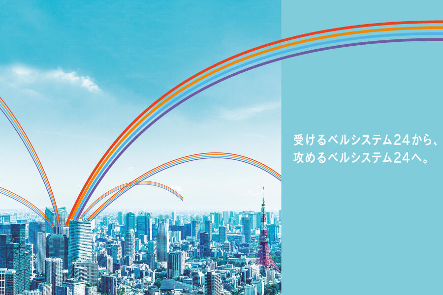 コールセンターcrmソリューションカンパニー 株式会社ベルシステム24