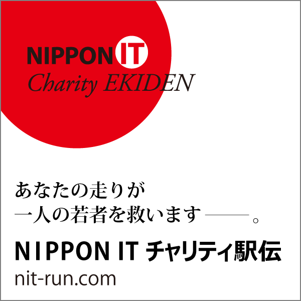 NIPPON ITチャリティ駅伝 ロゴ