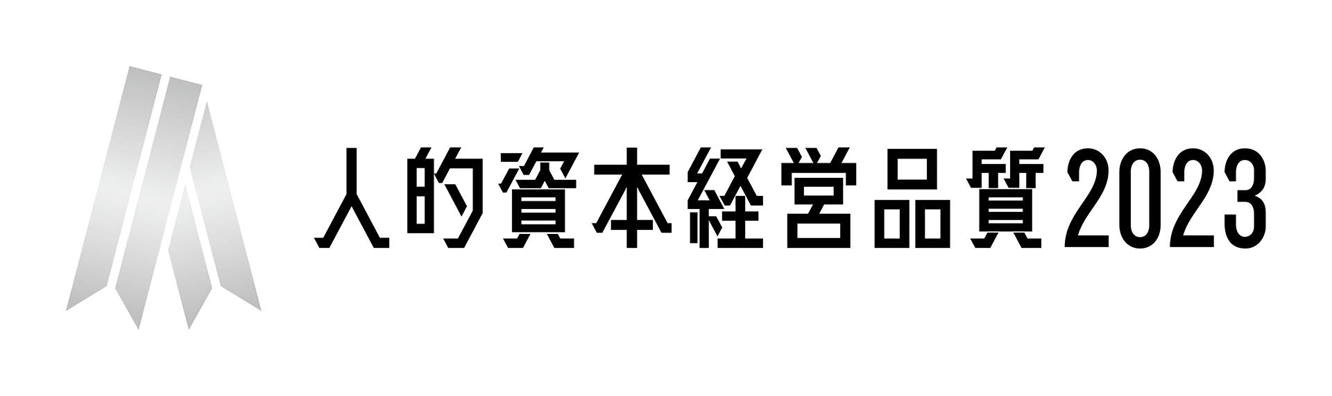 人的資本経営品質（シルバー） ロゴ