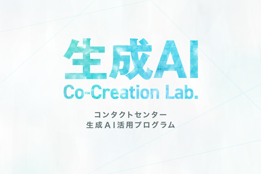 コンタクトセンター自動化の未来を共創するユーザー企業参画型プログラム、生成AI Co-Creation Lab.を始動