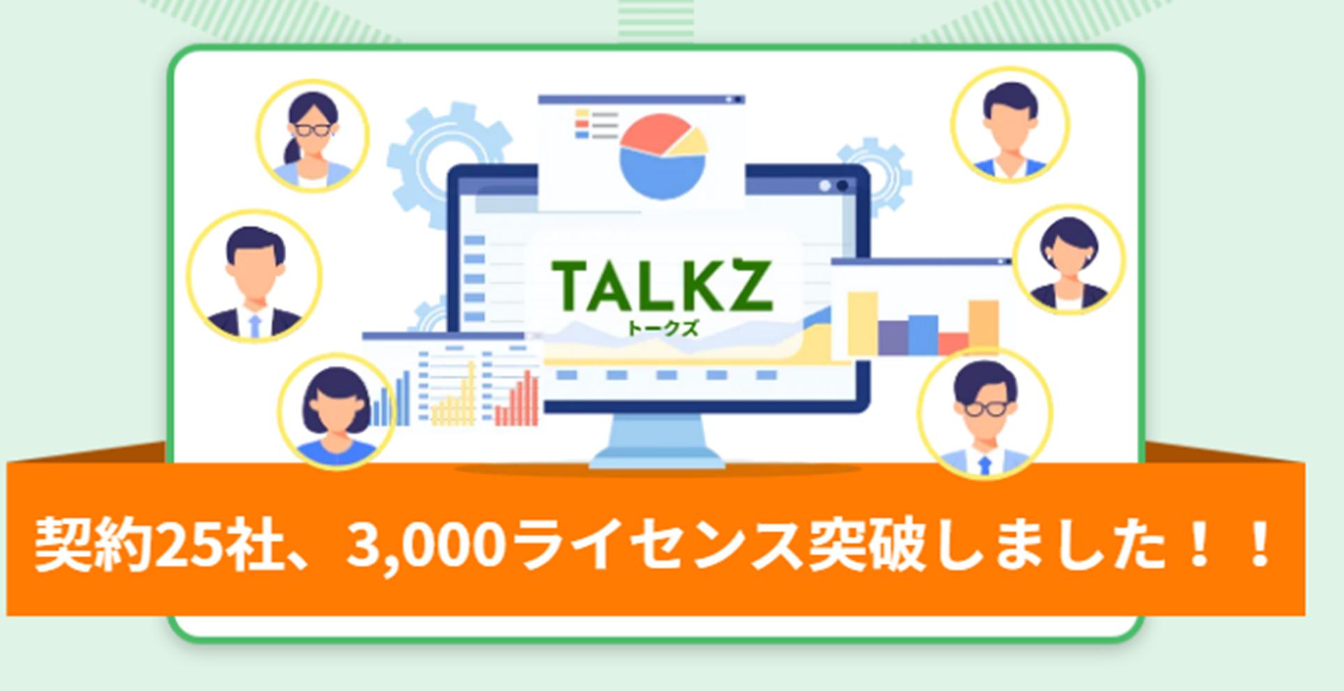 契約25社、3,000ライセンス突破しました！！