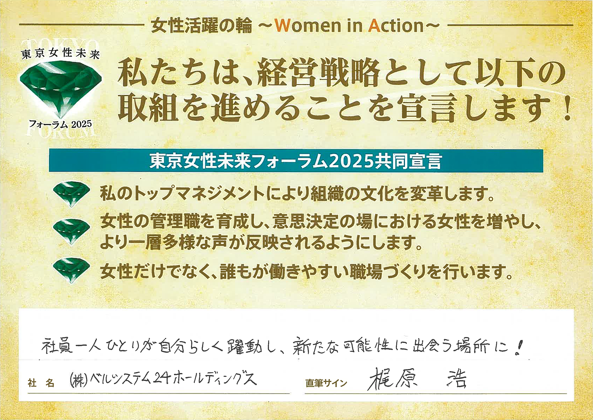 当社の共同宣言