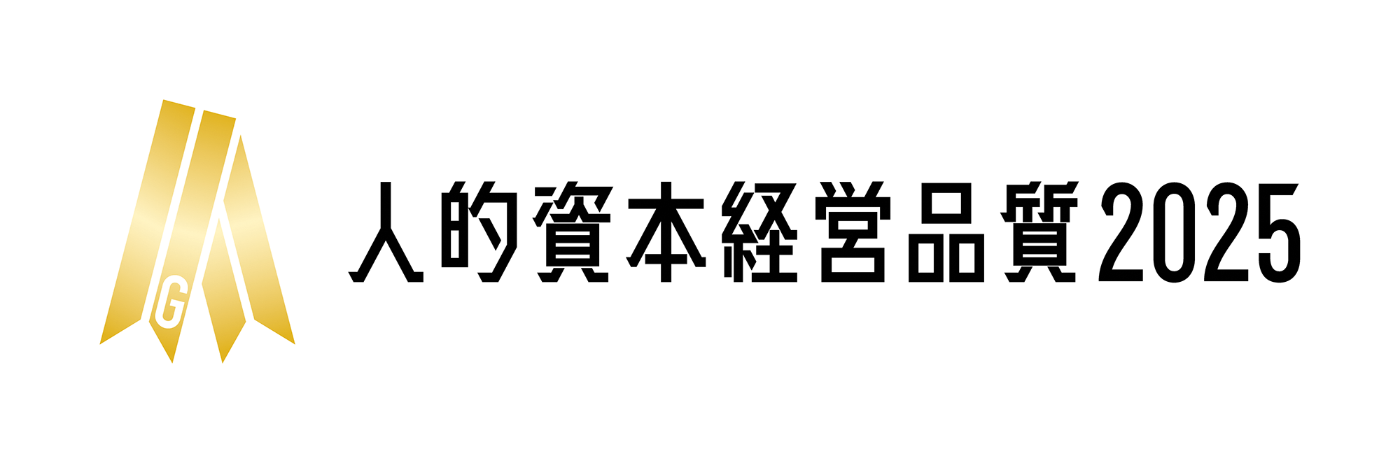 人的資本経営品質（ゴールド） ロゴマーク