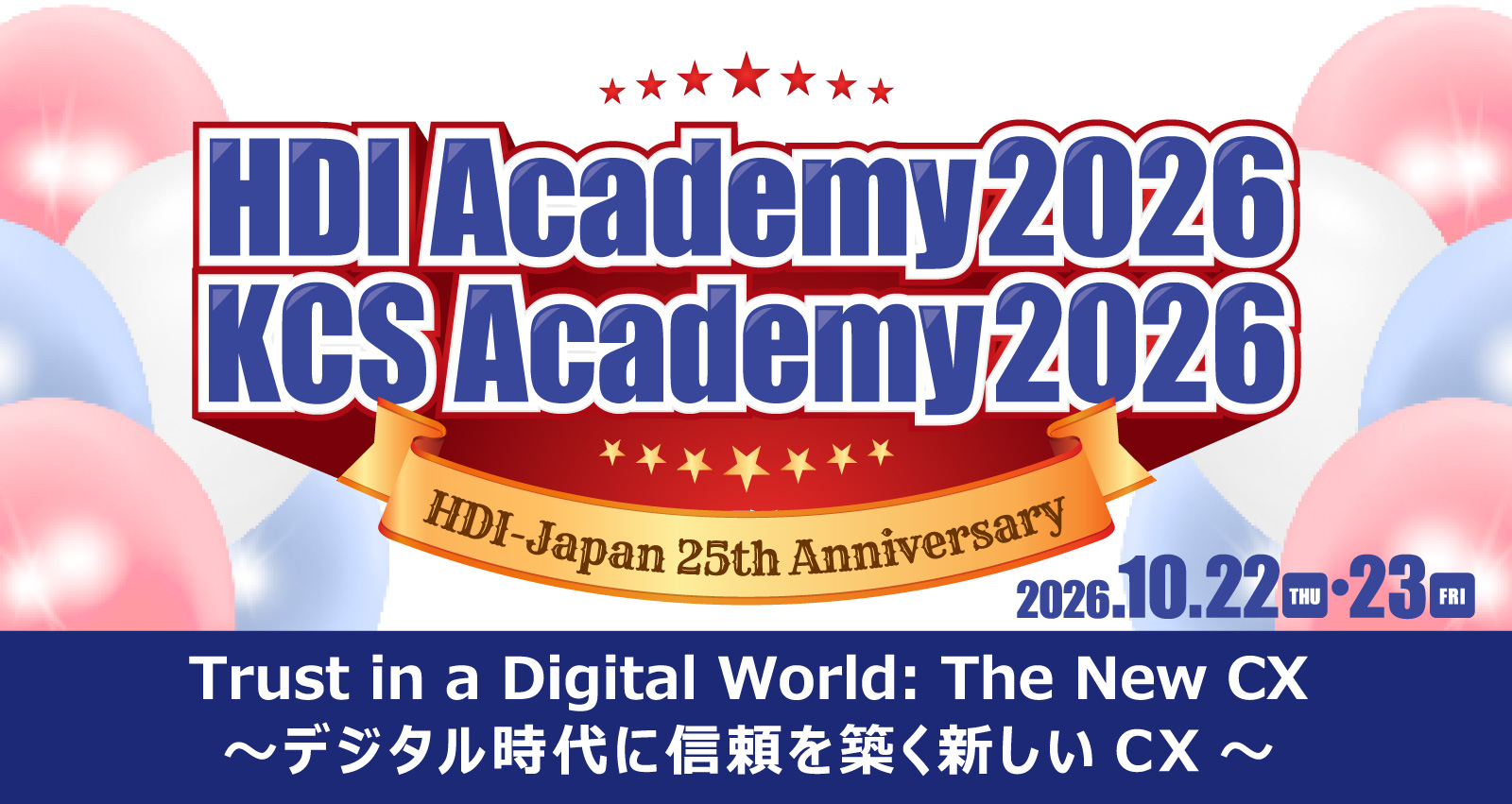 「HDIアカデミー2026／KCSアカデミー2026」バナー