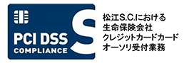 松江S.C.における生命保険会社クレジットカードオーソリ受付業務