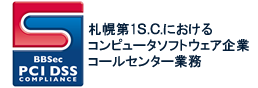 札幌第1S.C.おけるコンピュータソフトウェア企業コールセンター業務