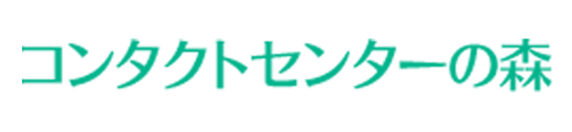 コンタクトセンターの森