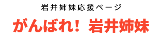 がんばれ！岩井姉妹